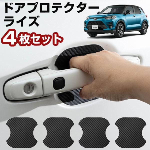 【車のドアノブ周りをキズから守る！】 ライズ A200 210 ドアノブプロテクター ドアノブ保護 ...