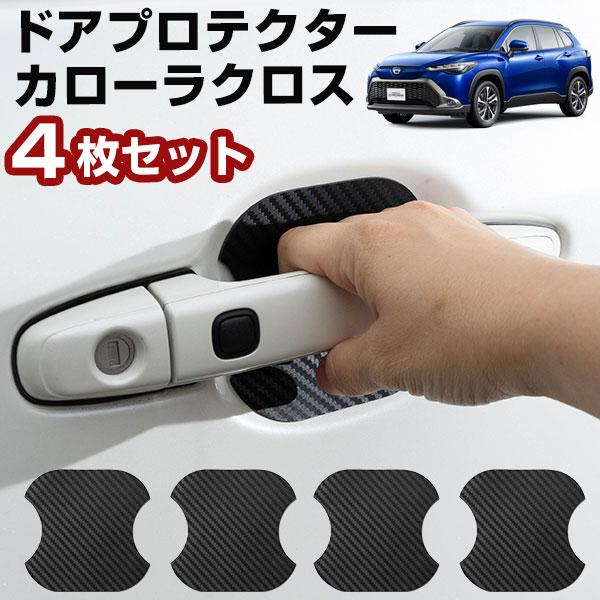 【車のドアノブ周りをキズから守る！】 カローラクロス  ZVG ZSG ドアノブプロテクター ドアノ...