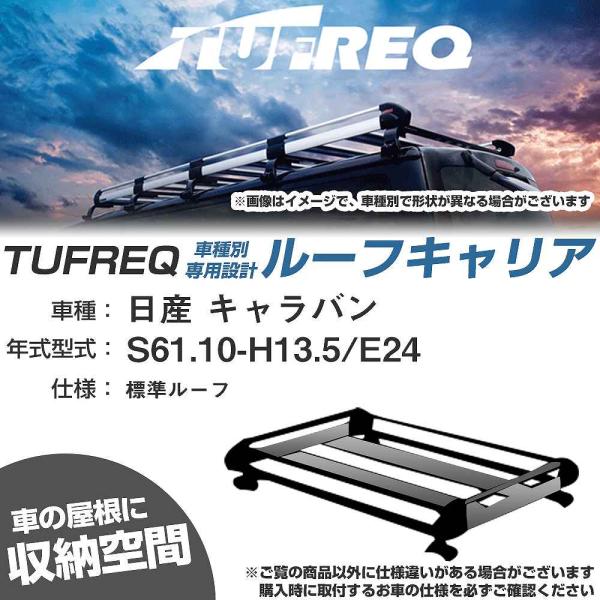 ルーフキャリア タフレック 日産 キャラバン S61.10-H13.5 E24 Hシリーズ HL42...