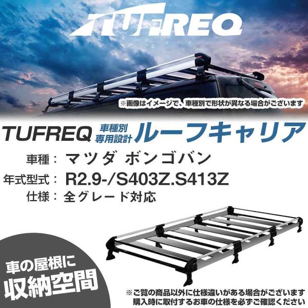 ルーフキャリア タフレック マツダ ボンゴバン R2.9- S403Z/S413Z Hシリーズ HL...