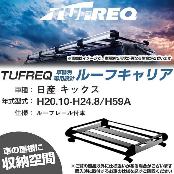 ルーフキャリア タフレック 日産 キックス H20.10-H24.8 H59A Hシリーズ HR22...