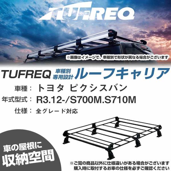 ルーフキャリア タフレック トヨタ ピクシスバン R3.12- S700M/S710M Pシリーズ ...