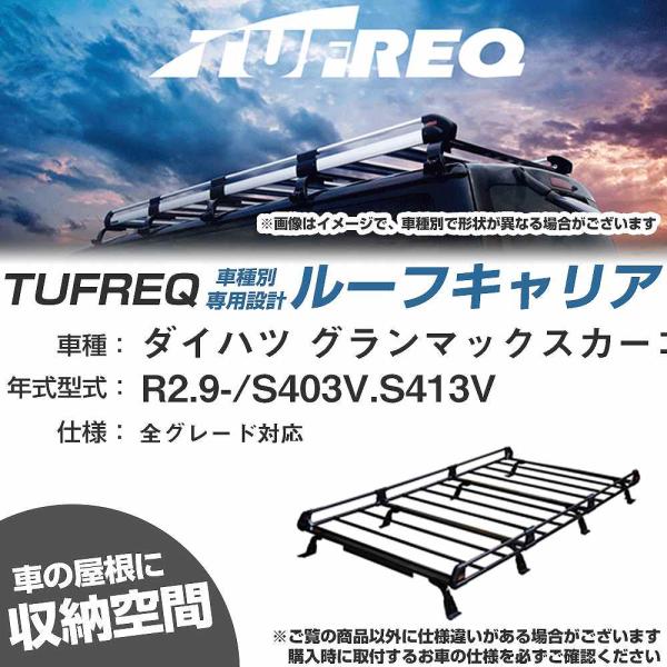 ルーフキャリア タフレック ダイハツ グランマックスカーゴ R2.9- S403V/S413V Pシ...