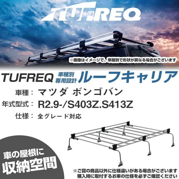 ルーフキャリア タフレック マツダ ボンゴバン R2.9- S403Z/S413Z Uシリーズ UL...