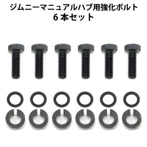 ジムニー 6角ボルト 12本 M8 リブドロックワッシャー ロッキングハブ