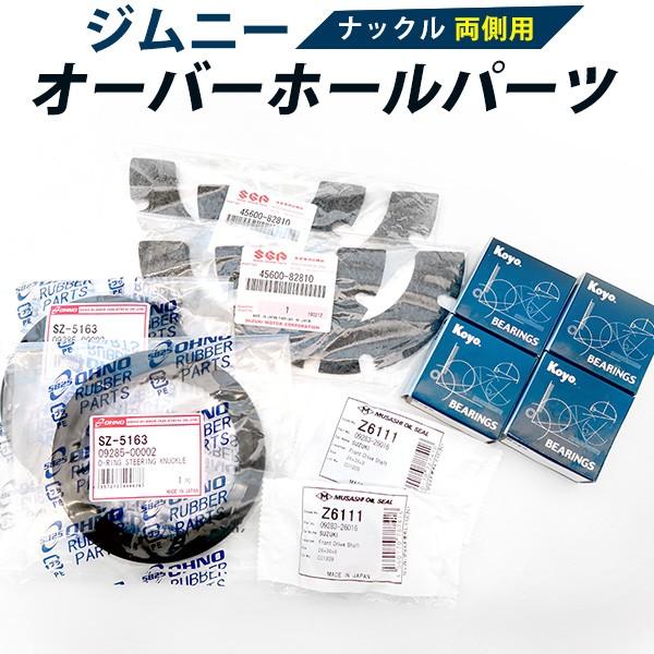 【両側用】 ジムニー SUZUKI ナックル オーバーホール キット オイルシール ベアリング パッ...