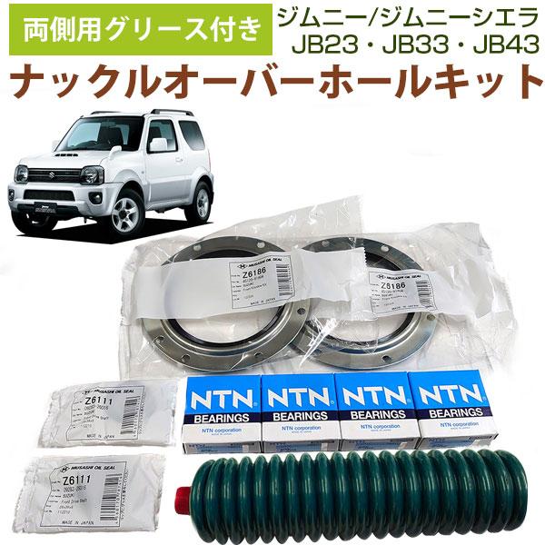 【両側用】 ジムニー SUZUKI ナックル オーバーホール キット JB23 JB33 JB43 ...