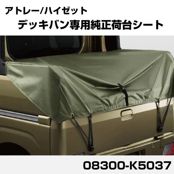 ダイハツ アトレー ハイゼット 2021/12〜 デッキバン 用 純正 荷台シート 防水 防汚 雨対...
