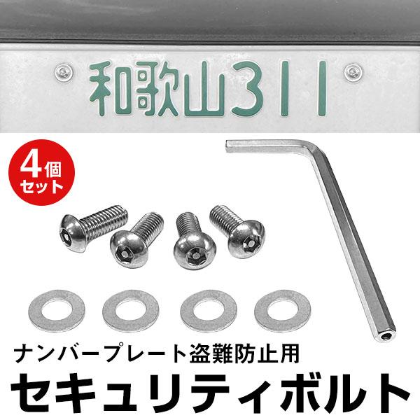 ナンバーフレーム用 セキュリティボルト 4本セット 専用六角レンチ付き 車 軽自動車 ボルト 盗難防...
