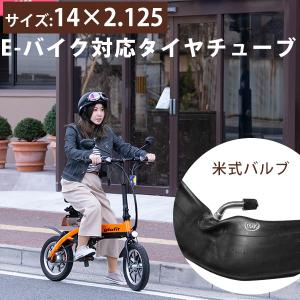 《片側のみ》 電動バイク用 タイヤチューブ 14インチ