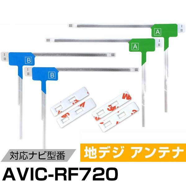 パイオニア AVIC-RF720 対応 L字アンテナ テープセット フィルムアンテナ 専用テープセッ...