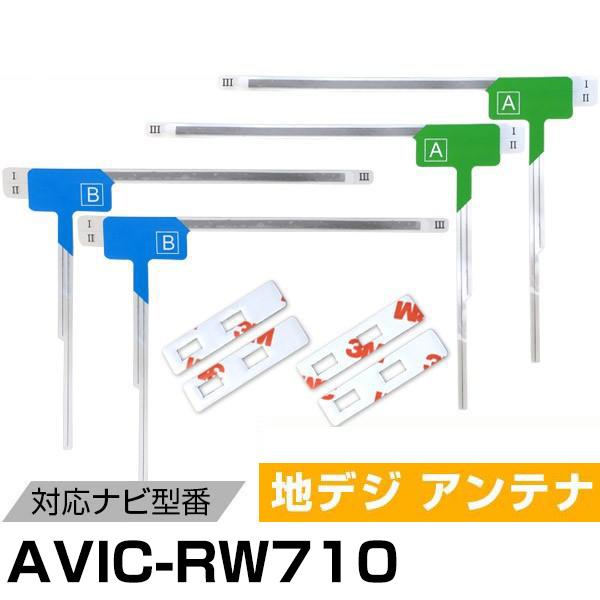 パイオニア AVIC-RW710 対応 L字アンテナ テープセット フィルムアンテナ 専用テープセッ...