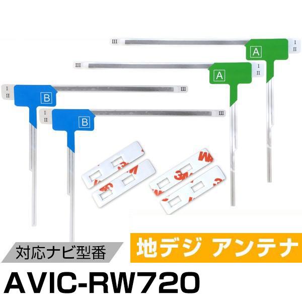 パイオニア AVIC-RW720 対応 L字アンテナ テープセット フィルムアンテナ 専用テープセッ...