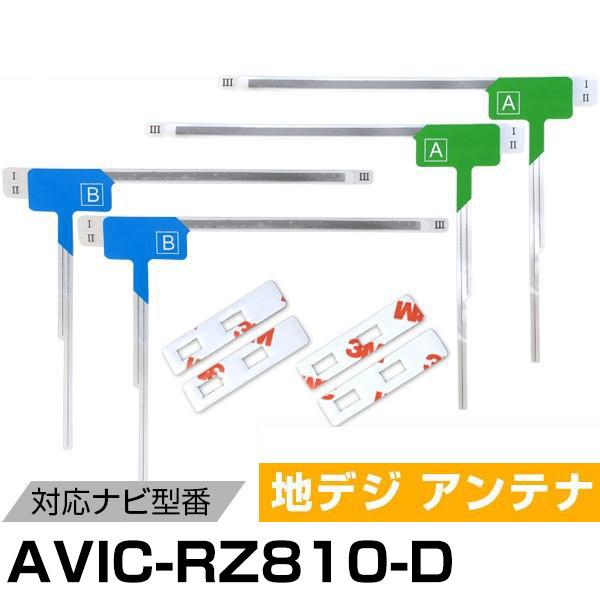 パイオニア AVIC-RZ810-D 対応 L字アンテナ テープセット フィルムアンテナ 専用テープ...