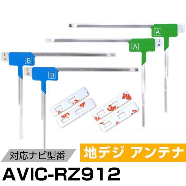 パイオニア AVIC-RZ912 対応 L字アンテナ テープセット フィルムアンテナ 専用テープセッ...