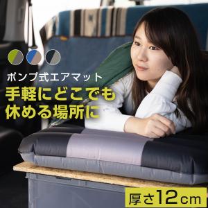 【厚さ12cm】 エアマット エアーマット エアーベッド シングル アウトドア キャンプ マット 車中泊 足踏みポンプ式 ポンプ 2重バルブ かんたん 女性 レジャー
