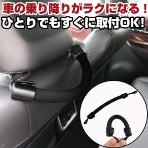 【後部座席の乗り降りをサポート】 アシストグリップ 車 持ち手 セーフティグリップ 安全 安心 ヘッドレスト 手すり グリップ 高齢 子ども 足腰 荷物かけ 補助｜fpj-mat