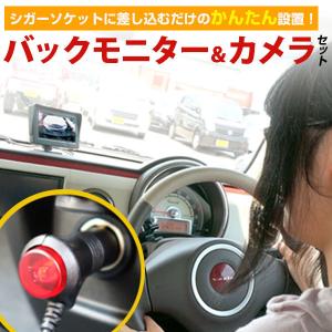 《かんたん3ステップで取り付け完了》後付けカメラ モニターセット 防水 超小型 バックカメラ シガー電源接続 かんたん 丸型カメラ バックモニター シガー｜fpj-mat