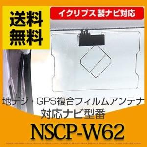 NSCP-W62 対応 地デジ・GPS複合フィルムアンテナ ポイント消費