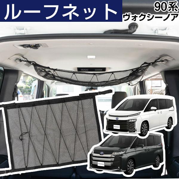 【デッドスペースを有効活用！】 ノア ヴォクシー 90系 ルーフネット カールーフネット 荷物 収納...