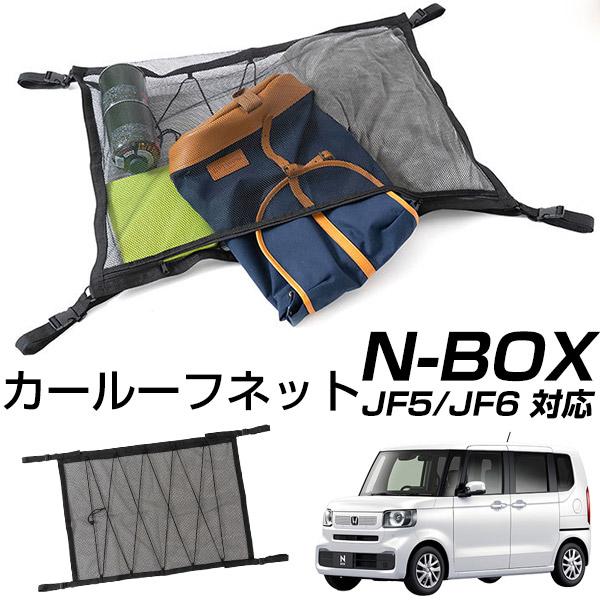 【 デッドスペースを有効活用！】 N-BOX JF5 JF6 対応 ルーフネット カールーフネット ...