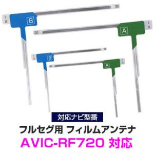 4枚セット  パイオニア AVIC-RF720 対応 カーナビアンテナ カーテレビアンテナ フルセグ...