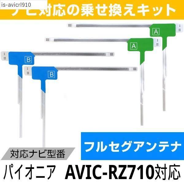 4枚セット AVIC-RZ710対応 フルセグ ワンセグ アンテナ フィルムアンテナ L字アンテナ ...