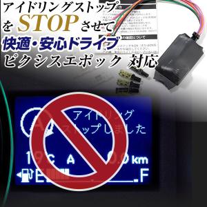 【これでもう怖くない！】 日本製 アイドリングストップキャンセラー ピクシスエポックLA300A アイドリングストップ自動オフ アイストキャンセル｜fpj-mat