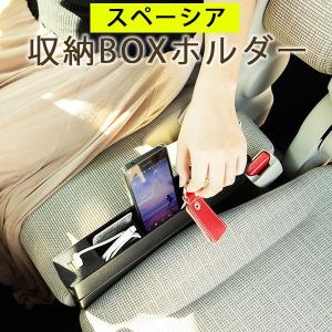 スペーシア MK53 スペーシアカスタム 隙間ホルダー 隙間収納 隙間ポケット 収納ボックス 収納スペース 小物入れ シートポケット おしゃれ