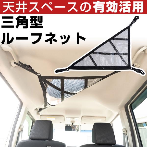 【 天井スペースを有効活用！】 三角型ルーフネット カールーフネット カーゴネット 荷物 収納 天井...