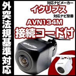 AVN134M対応  バックカメラ 外突法規基準対応 広角レンズ防水小型 イクリプスバックカメラ対応...