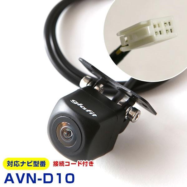 AVN-D10対応 バックカメラ 外突法規基準対応 広角レンズ防水小型 イクリプスバックカメラ対応ケ...