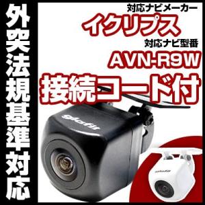 AVN-R9W 対応  バックカメラ 外突法規基準対応 広角レンズ防水小型 イクリプスバックカメラ対...