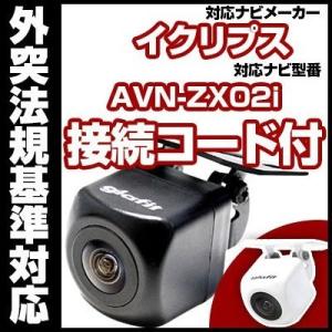 AVN-ZX02i対応  バックカメラ 外突法規基準対応 広角レンズ防水小型 イクリプスバックカメラ...