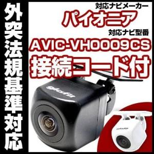 AVIC-VH0009CS対応 バックカメラ パイオニア RD-C100互換ケーブル付【保証期間6】｜fpj-mat
