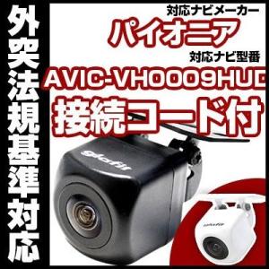 AVIC-VH0009HUD対応 バックカメラ パイオニア RD-C100互換ケーブル付【保証期間6】｜fpj-mat