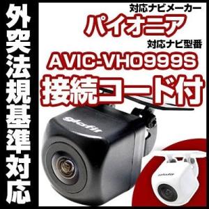 AVIC-VH0999S対応 バックカメラ パイオニア RD-C100互換ケーブル付【保証期間6】｜fpj-mat