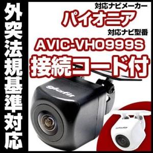 AVIC-VH0999S対応 バックカメラ パイオニア RD-C100互換ケーブル付【保証期間6】