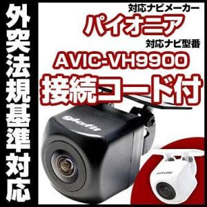 AVIC-VH9900対応 バックカメラ パイオニア RD-C100互換ケーブル付【保証期間6】
