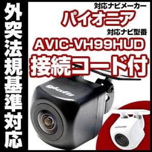 AVIC-VH99HUD対応 バックカメラ パイオニア RD-C100互換ケーブル付【保証期間6】｜fpj-mat