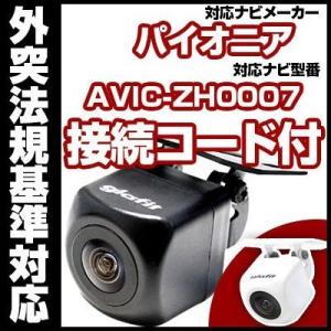 AVIC-ZH0007対応 バックカメラ パイオニア RD-C100互換ケーブル付【保証期間6】