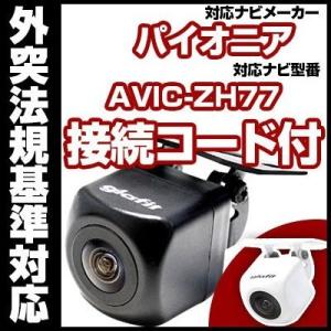 AVIC-ZH77対応 バックカメラ パイオニア RD-C100互換ケーブル付【保証期間6】｜fpj-mat