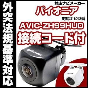 AVIC-ZH99HUD対応 バックカメラ パイオニア RD-C100互換ケーブル付【保証期間6】