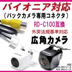 パイオニア RD-C100互換 バックカメラ 外突法規対応 ケーブル付【保証期間6】