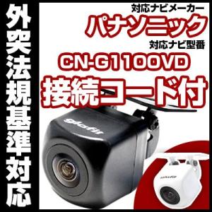 CN-G1100VD  対応 小型 防水 バックカメラ 広角レンズ イメージセンサー 正像 鏡像 CMOS CA-PBCX2D付き 【保6】｜fpj-mat