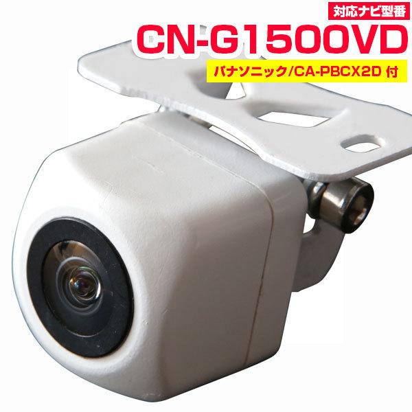 CN-G1500VD 対応 小型 防水 バックカメラ 広角レンズ イメージセンサー 正像 鏡像 CM...