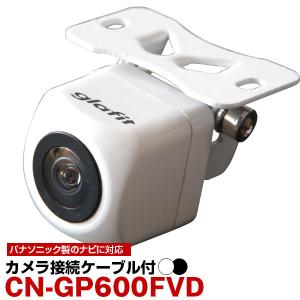 CN-GP600FVD 対応 接続ケーブル付き バックカメラ 防水 小型 ガイドライン CMOS イメージセンサー パナソニック ナビ 距離 後方 確認