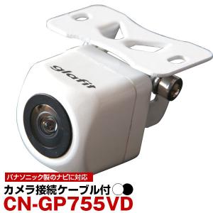 CN-GP755VD 対応 接続ケーブル付き バックカメラ 防水 小型 ガイドライン CMOS イメージセンサー パナソニック ナビ 距離 後方 確認｜fpj-mat