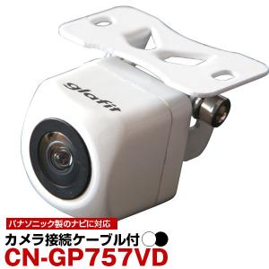 CN-GP757VD 対応 接続ケーブル付き バックカメラ 防水 小型 ガイドライン CMOS イメージセンサー パナソニック ナビ 距離 後方 確認｜fpj-mat
