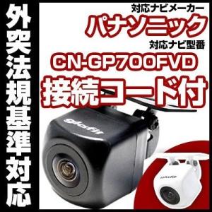 CN-GP700FVD 対応 小型 防水 バックカメラ 広角レンズ イメージセンサー 正像 鏡像 CMOS CA-PBCX2D付き 【保6】｜fpj-mat